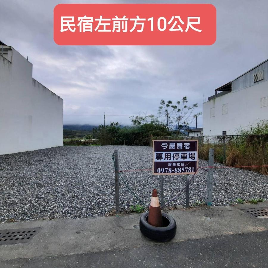 今晨舞宿電梯民宿#禁煙民宿 Chishang Zewnętrze zdjęcie